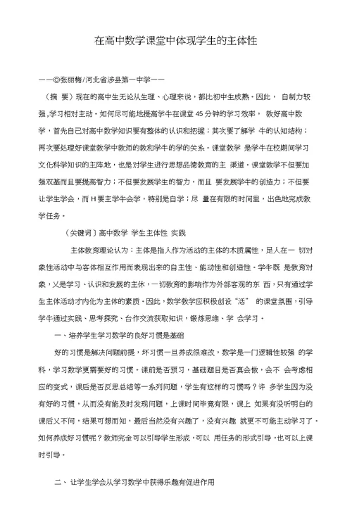 在高中数学课堂中体现学生的主体性