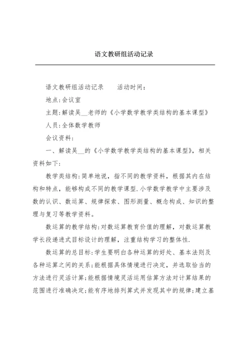 语文教研组活动记录.docx