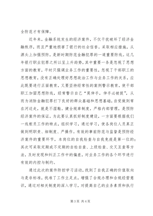 学习省联社案件防控电视电话会议精神的心得体会 (5).docx