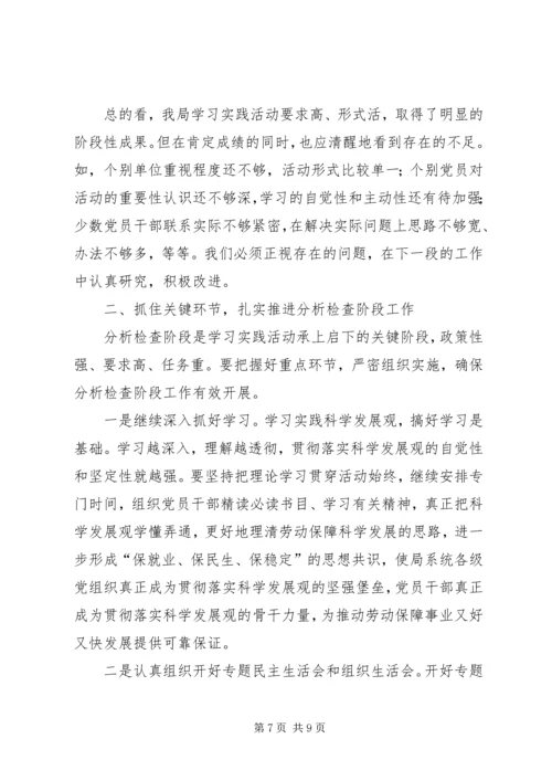 学习实践活动分析检查阶段动员大会上的讲话 (2).docx