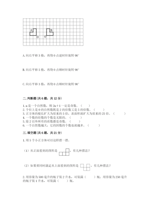 人教版五年级下册数学期末考试卷【典优】.docx