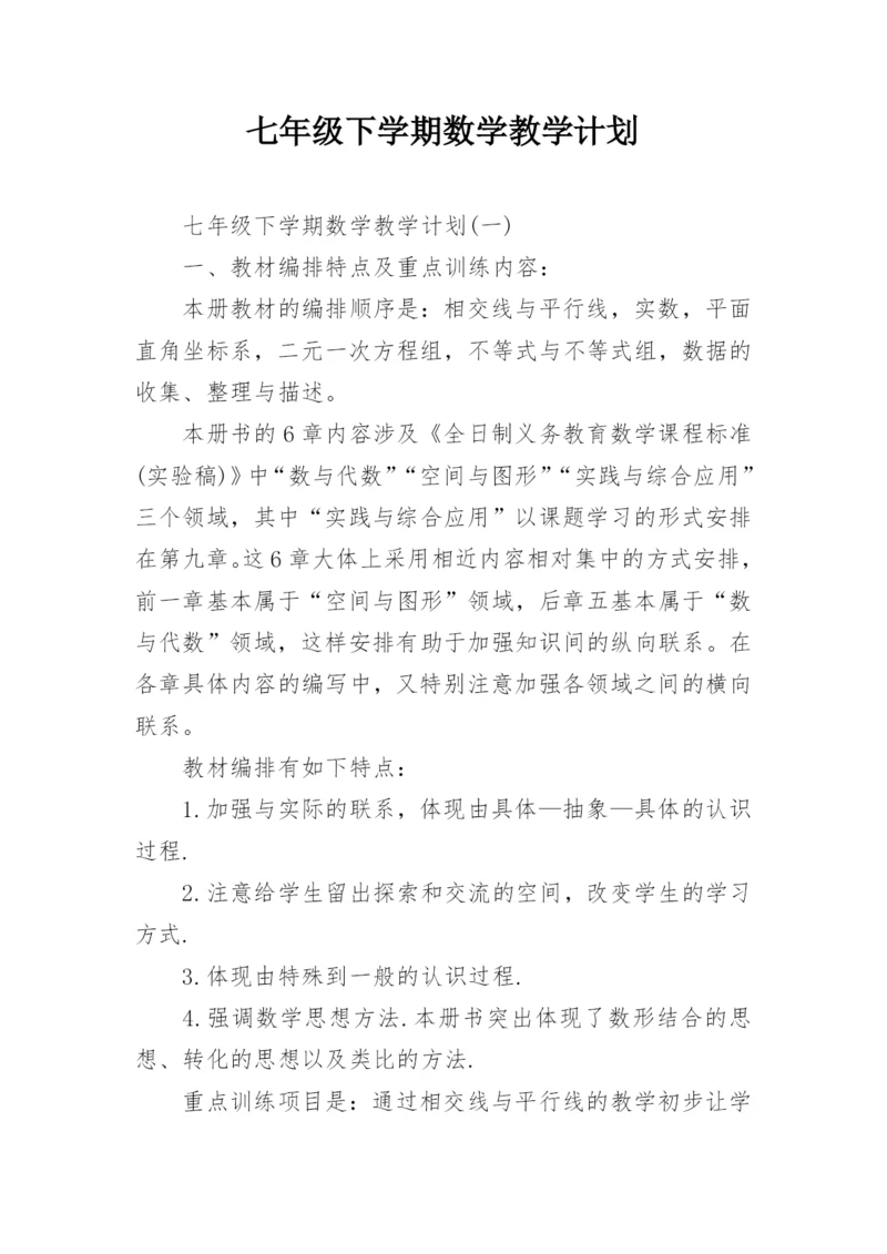 七年级下学期数学教学计划_1.docx