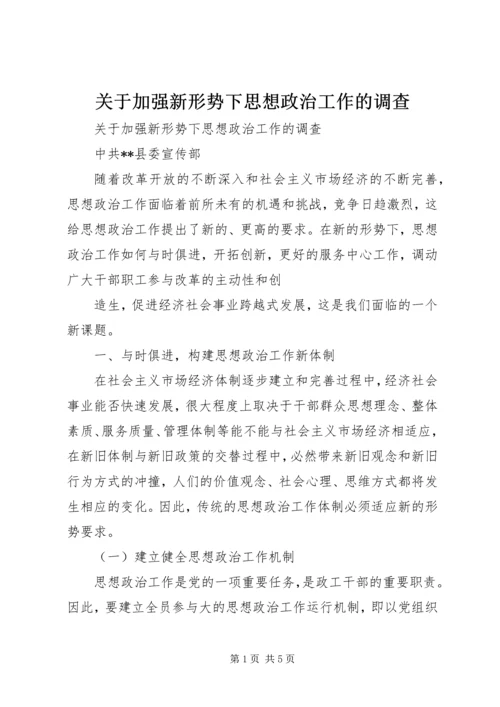 关于加强新形势下思想政治工作的调查 (5).docx