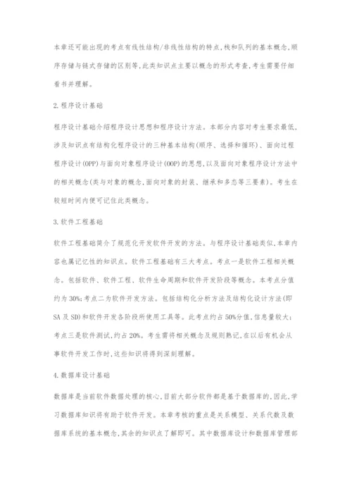 全国计算机等级考试二级公共基础备考策略浅谈.docx