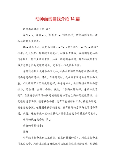 幼师面试自我介绍14篇