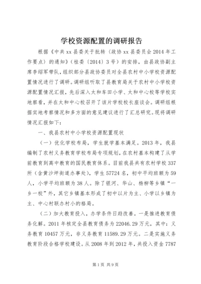 学校资源配置的调研报告.docx