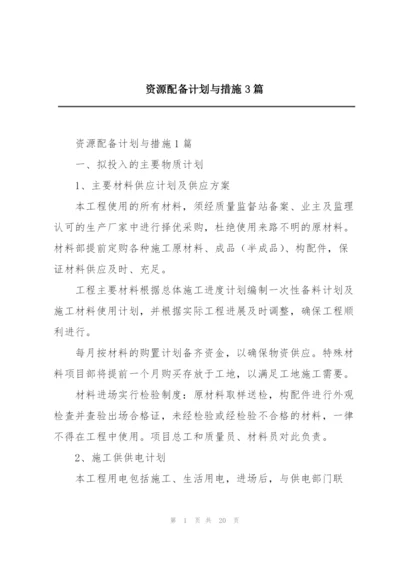 资源配备计划与措施3篇.docx