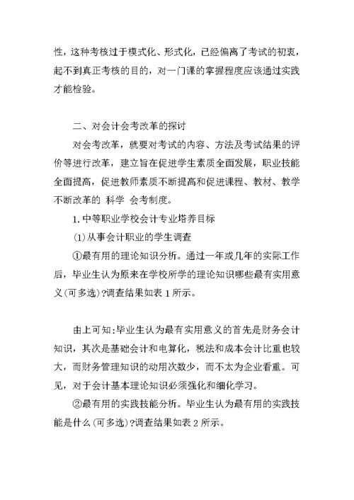 关于中职会计专业考核评价体系改革的研究