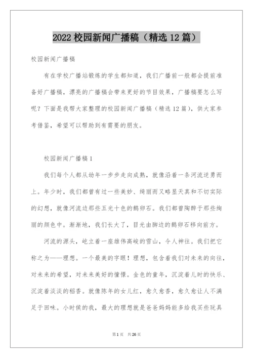 2022校园新闻广播稿（精选12篇）.docx