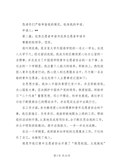 优秀青年志愿者申请书 (12).docx