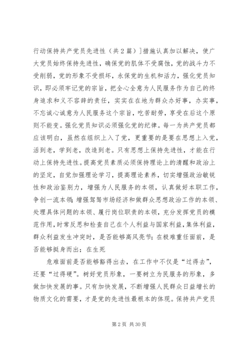 用实际行动保持共产党员先进性.docx