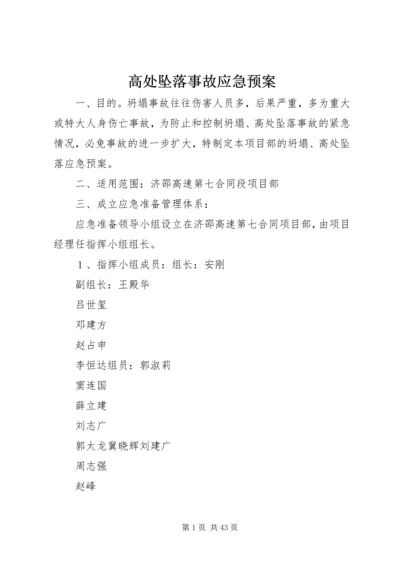 高处坠落事故应急预案.docx