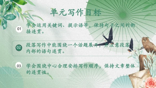 八年级语文上册第四单元写作《语言要连贯》课件