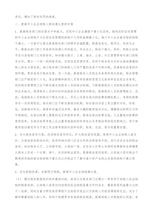 中小企业税收遵从问题的理论分析和政策建议.docx