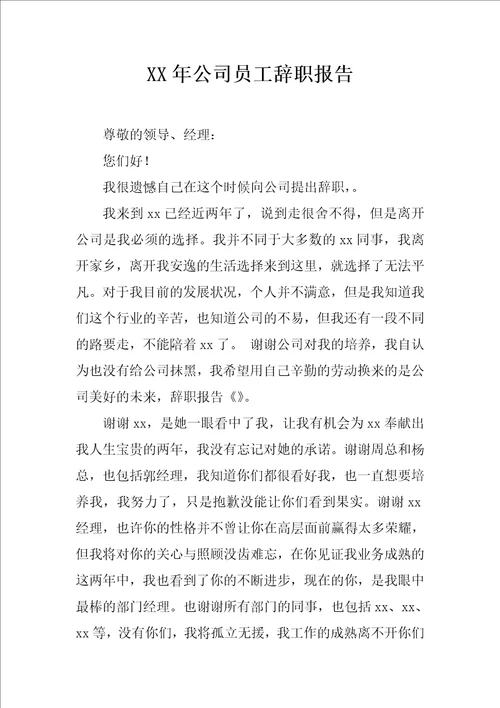 XX年公司员工辞职报告