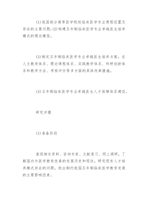 临床医学专业毕业论文开题报告.docx