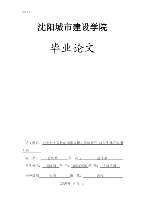 166020626-易晓丽-[论文]企业财务危机的因素分析与控制研究-以恒生地产集团为例.docx