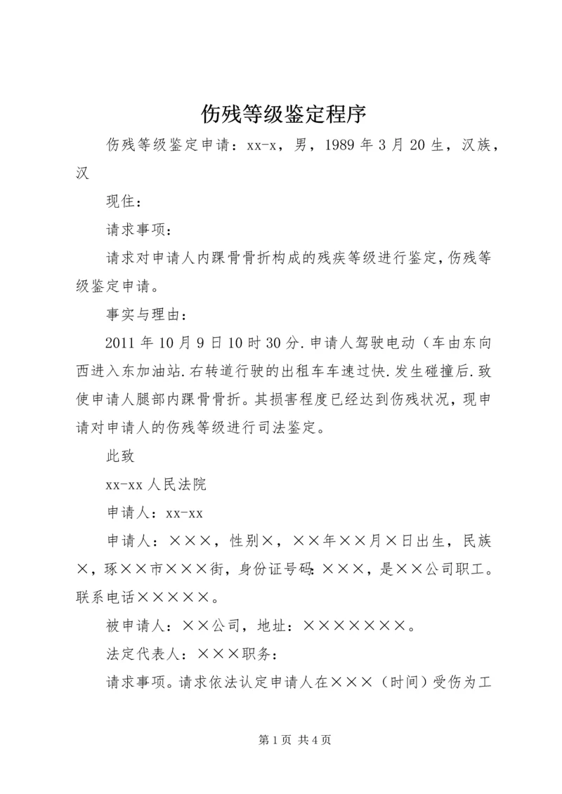 伤残等级鉴定程序 (3).docx