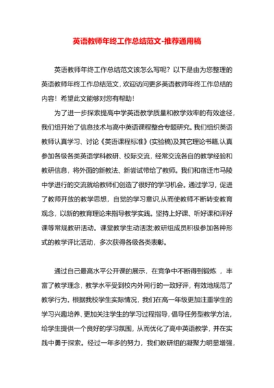 英语教师年终工作总结范文.docx