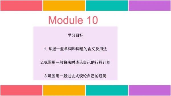 【外研版（一年级起点）】五年级下册 Module10 同步知识梳理课件（共18张PPT)