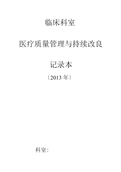 临床科室医疗质量管理与持续改进记录本(1).docx