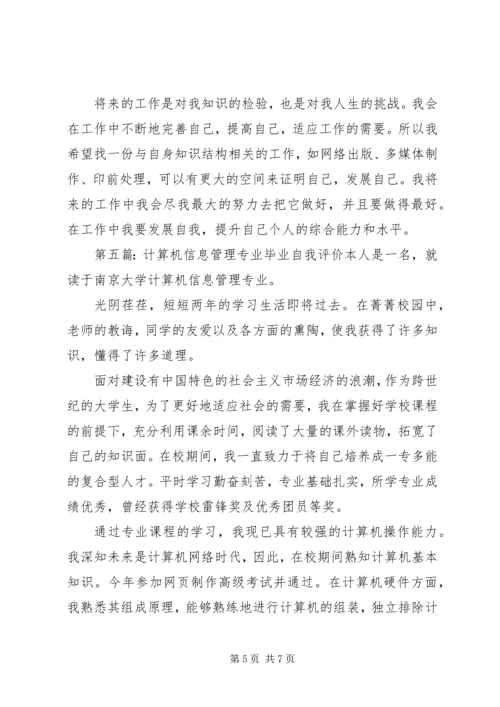 信息管理专业自我评价(精选多篇).docx