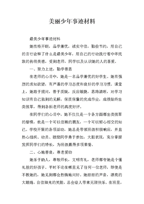 美丽少年事迹材料