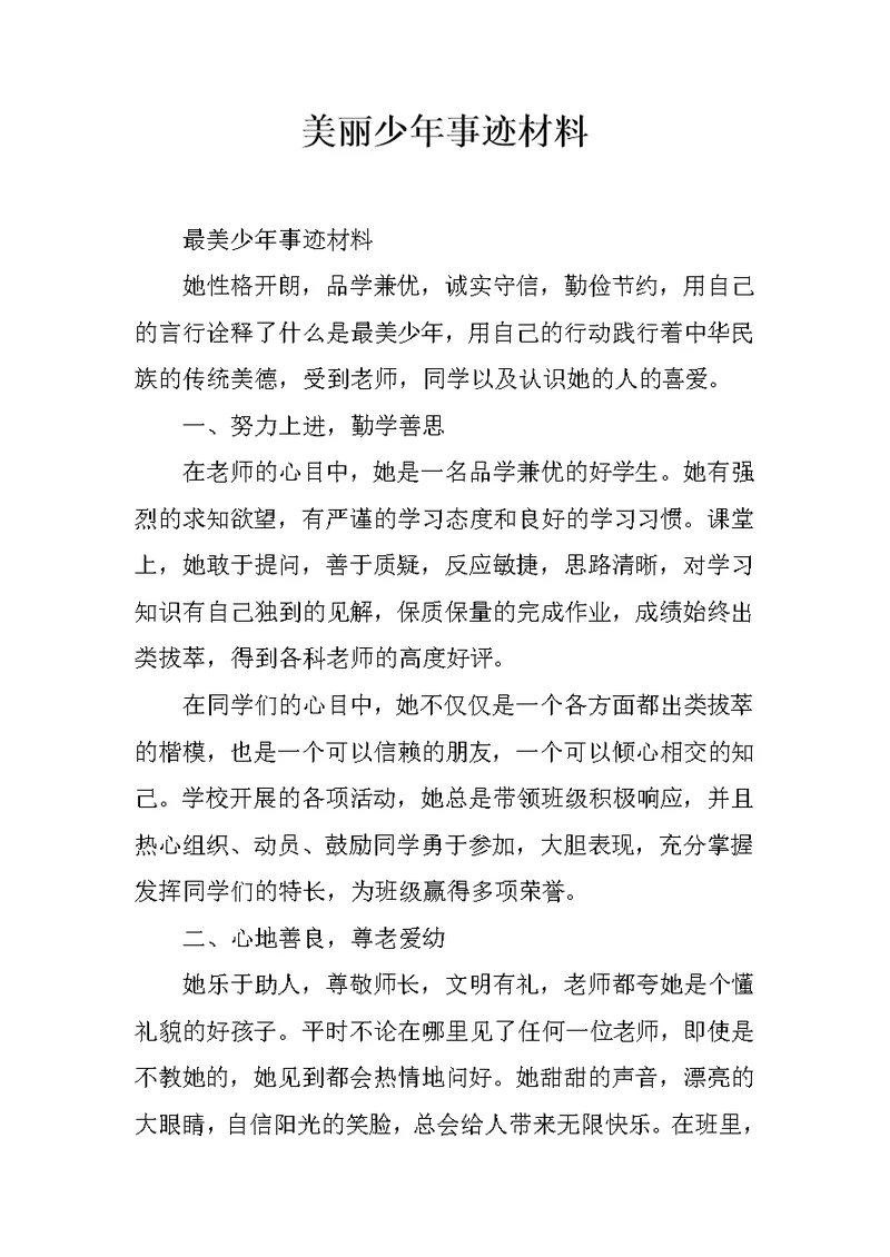 美丽少年事迹材料