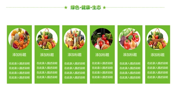 绿色有机生态农业招商农产品展示PPT模板