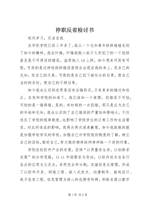 停职反省检讨书 (4).docx