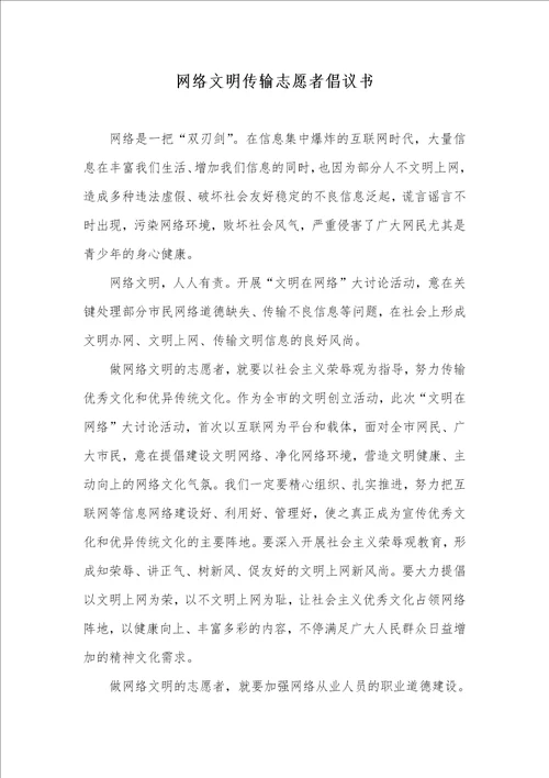 网络文明传输志愿者倡议书