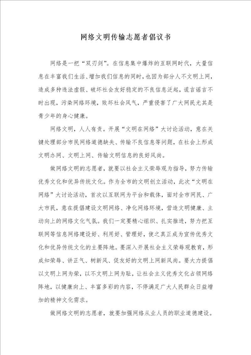 网络文明传输志愿者倡议书