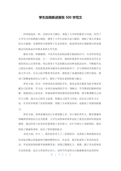 学生自我陈述报告500字范文.docx