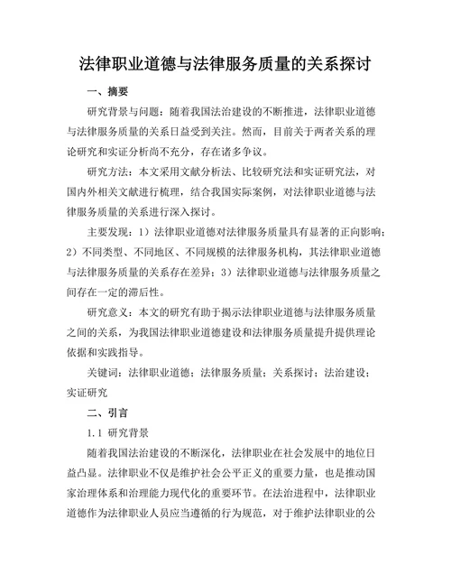 法律职业道德与法律服务质量的关系探讨