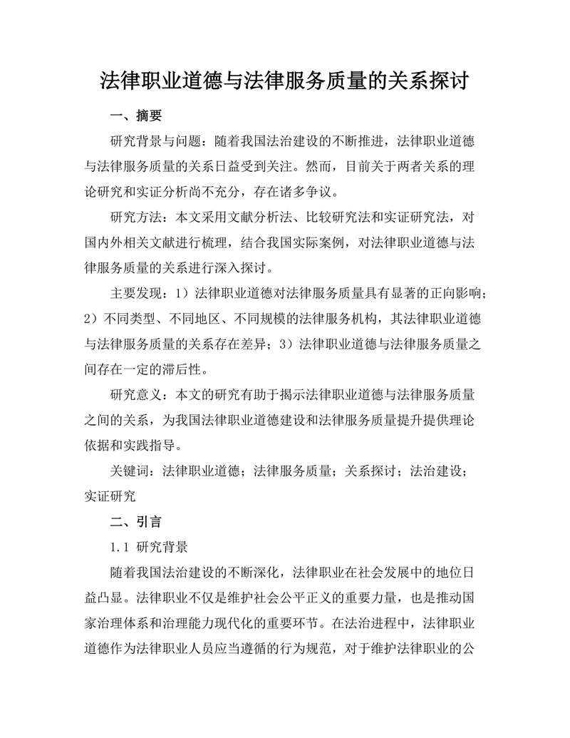 法律职业道德与法律服务质量的关系探讨