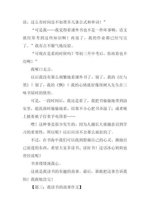 作文我读书的故事.docx