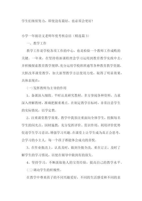 小学一年级语文老师年度考核总结.docx