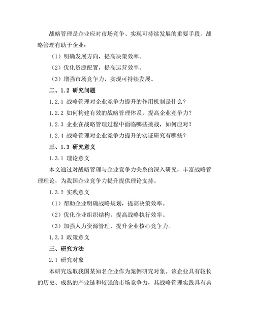 战略管理对企业竞争力的提升