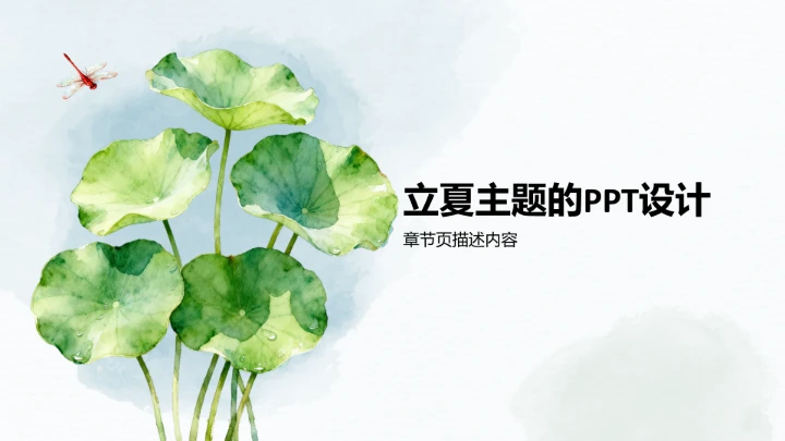 二十四节气立夏PPT模板