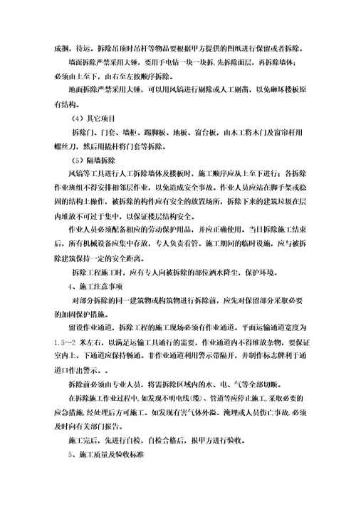 装修改造拆除项目施工方案