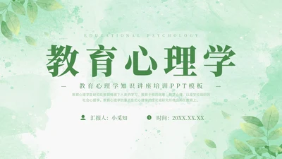 绿色水彩清新花卉教育心理学PPT模板