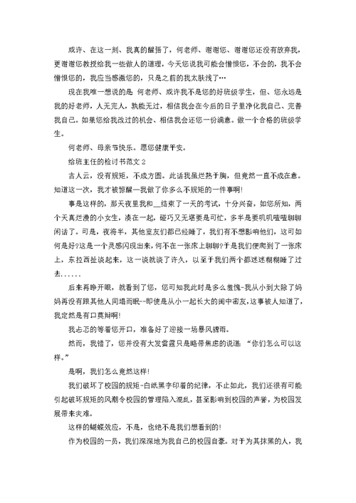 给班主任的检讨书范文