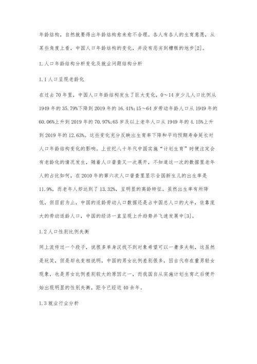 中国人口年龄结构变化与就业结构问题研究.docx