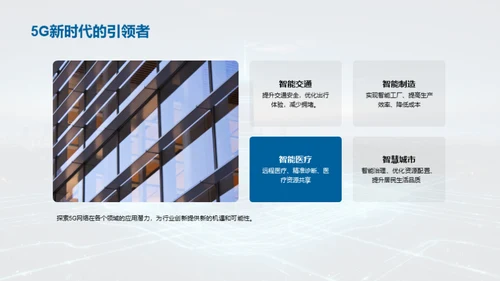 领跑5G：网络新纪元