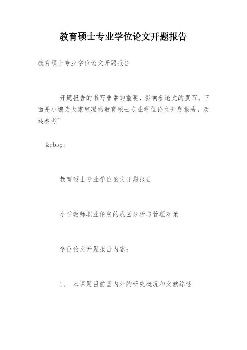 教育硕士专业学位论文开题报告.docx
