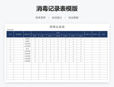 消毒记录表模版