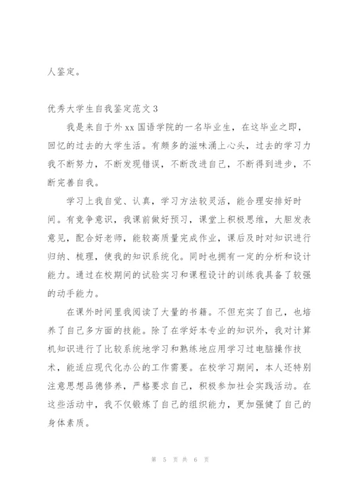优秀大学生自我鉴定范文3篇.docx