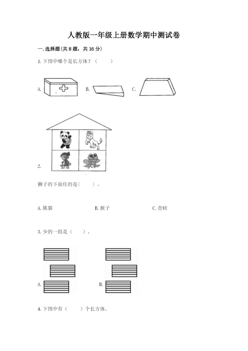 人教版一年级上册数学期中测试卷【学生专用】.docx