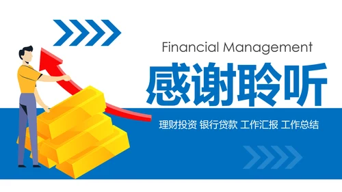 金融理财银行工作总结年终汇报PPT模板