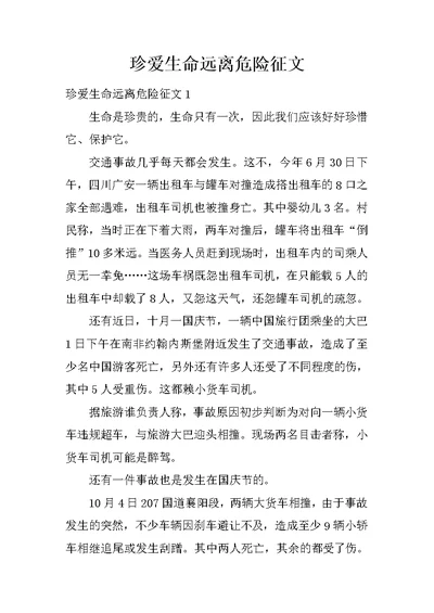 珍爱生命远离危险征文